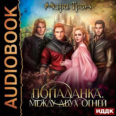 Попаданка. Между двух огней