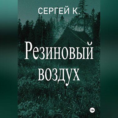 Резиновый воздух