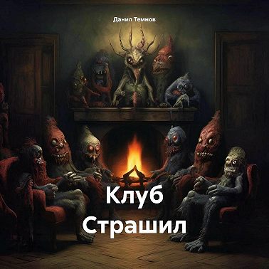 Клуб Страшил