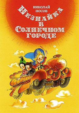 Незнайка в Солнечном городе