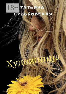 Художница