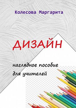 Дизайн. Наглядное пособие для учителей