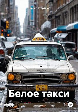 Белое такси