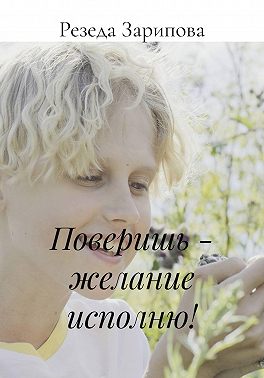 Поверишь - желание исполню!