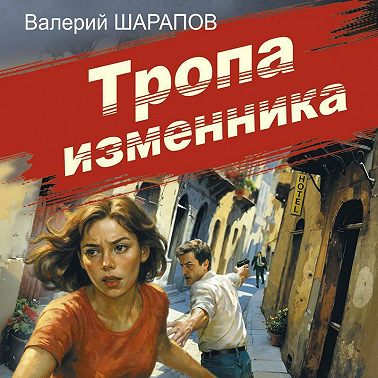 Тропа изменника