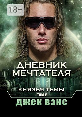 Дневник мечтателя. Князья тьмы. Том V