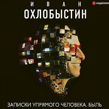 Записки упрямого человека. Быль