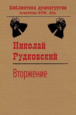 Вторжение