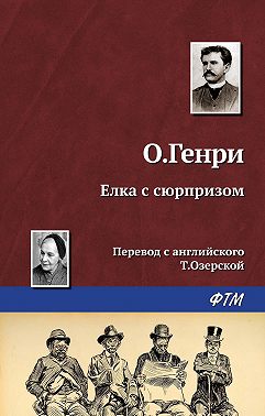 Ёлка с сюрпризом