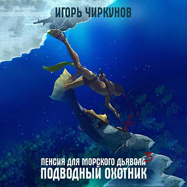 Пенсия для морского дьявола 3. Подводный охотник