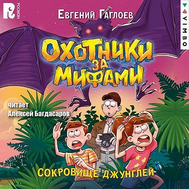 Охотники за мифами. Сокровище джунглей