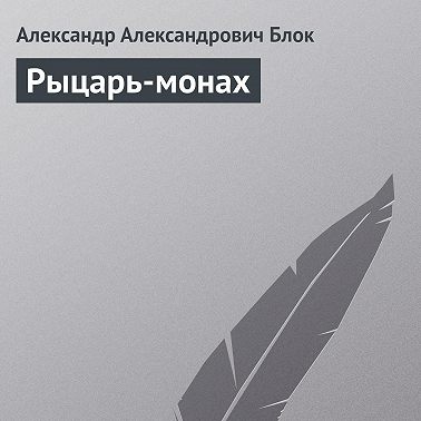 Рыцарь-монах