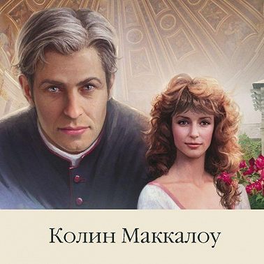 Лит. подкаст. Колин Маккалоу "Поющие в терновнике". Великий роман про любовь. И даже лучше.