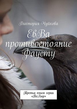 ЕвВа: противостояние Фаусту. Третья книга серии «ВеЛюр»