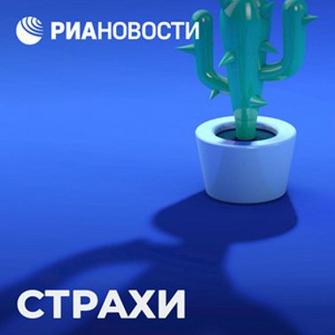 Страх сказать "нет"