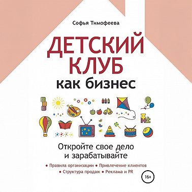 Детский клуб как бизнес. Откройте свое дело и зарабатывайте