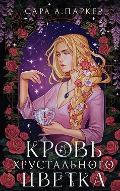 Кровь хрустального цветка