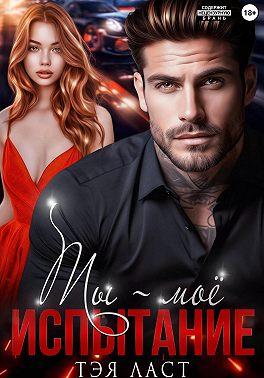 Ты – моё испытание