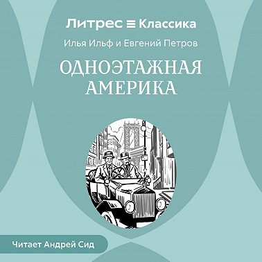 Одноэтажная Америка