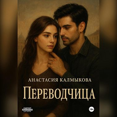 Переводчица