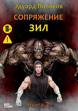 Сопряжение. ЗИЛ. Книга 2