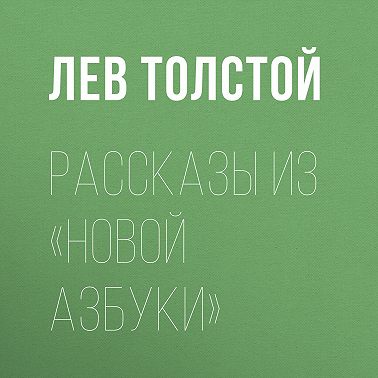 Рассказы из «Новой азбуки»