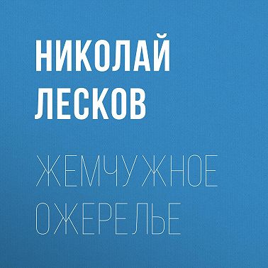 Жемчужное ожерелье