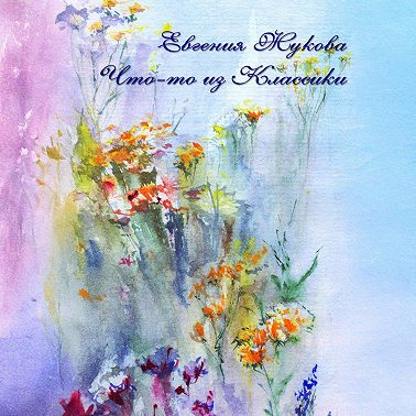 Что-то из классики