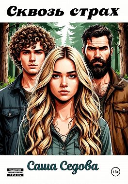 Сквозь страх