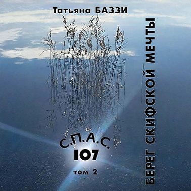 С.П.А.С. 107