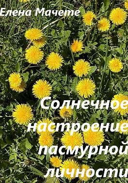 Солнечное настроение пасмурной личности