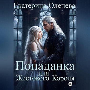 Попаданка для Жестокого Короля
