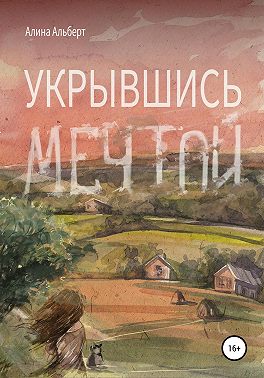 Укрывшись мечтой