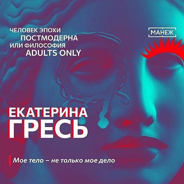 Мое тело – не только мое дело