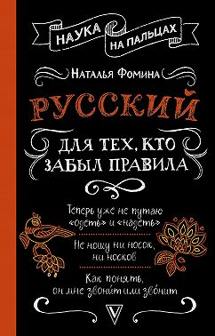 Русский для тех, кто забыл правила