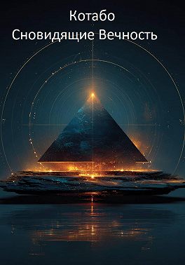 Сновидящие Вечность