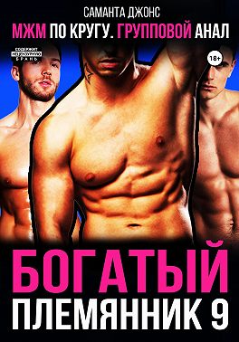 МЖМ по кругу. Групповой анал. Богатый племянник 9