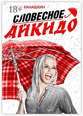 Словесное айкидо. Как говорить с провокаторами и агрессорами