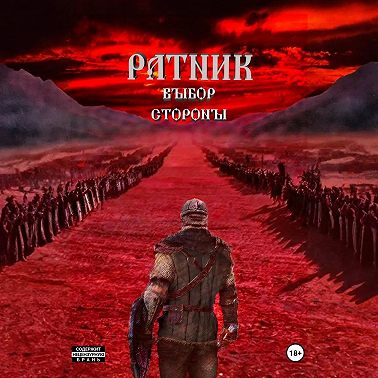 Ратник. Выбор стороны.