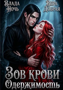 Зов крови. Одержимость