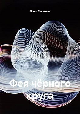 Фея темного круга