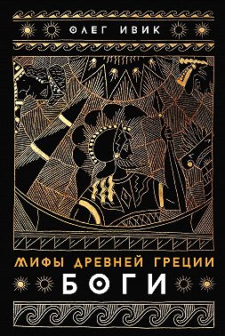 Мифы Древней Греции: Боги