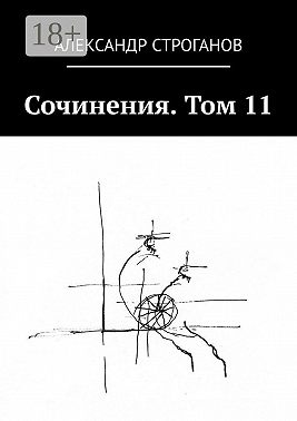 Сочинения. Том 11