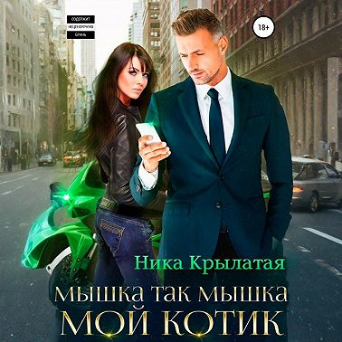 Мышка так мышка, мой котик