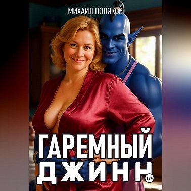 Гаремный джинн