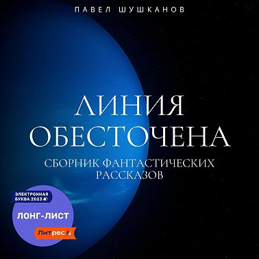 Линия обесточена