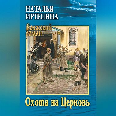 Охота на Церковь