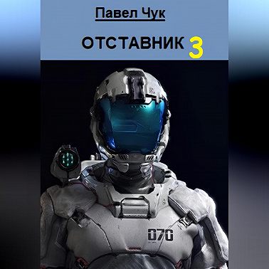 Отставник 3