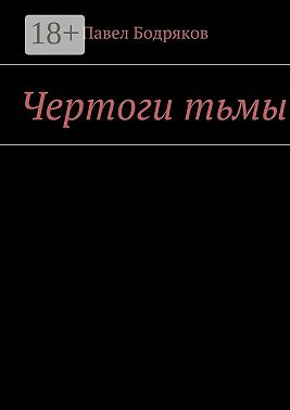 Чертоги тьмы