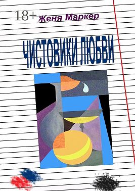 Чистовики любви. Рассказы нашего двора, или Повесть о детской любви